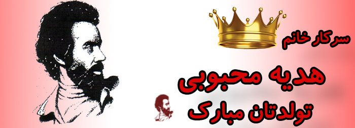 سرکار خانم هدیه محبوبی تولدت مبارک سرکار خانم هدیه محبوبی تولدت مبارک